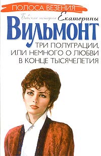 Онлайн книга - Три полуграции, или Немного о любви в конце тысячелетия - Екатерина Вильмонт
