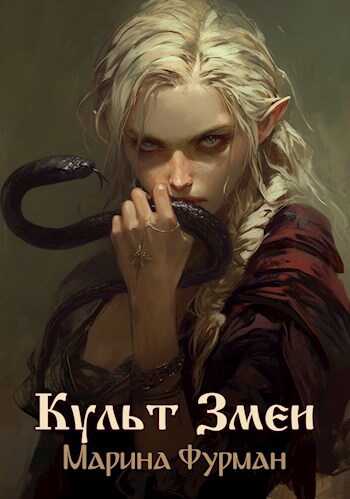 Онлайн книга - Культ Змеи - Марина Фурман