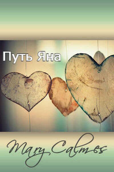 Онлайн книга - Путь Яна - Мэри Калмз