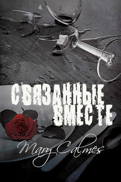 Онлайн книга - Связанные вместе - Мэри Калмз