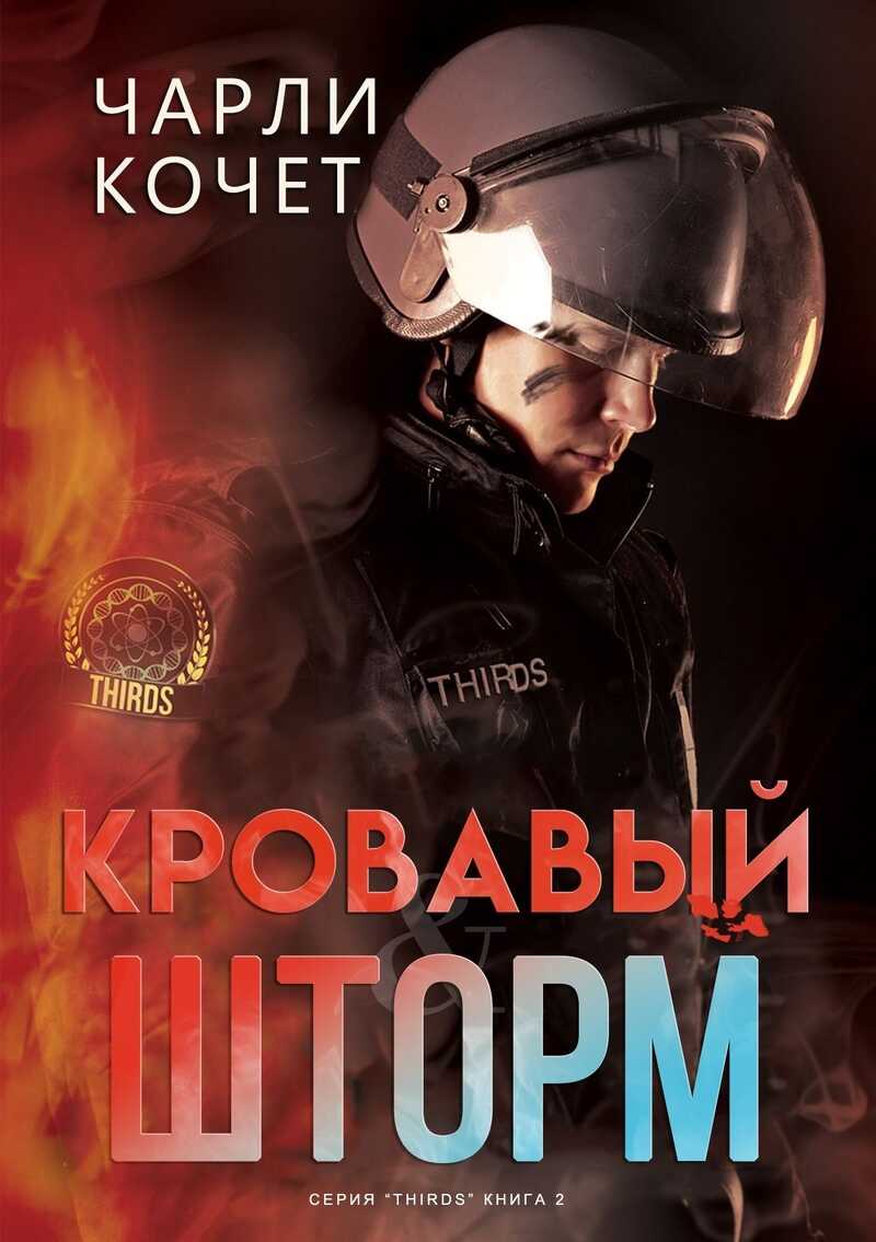 Онлайн книга - Кровавый шторм - Чарли Кочет