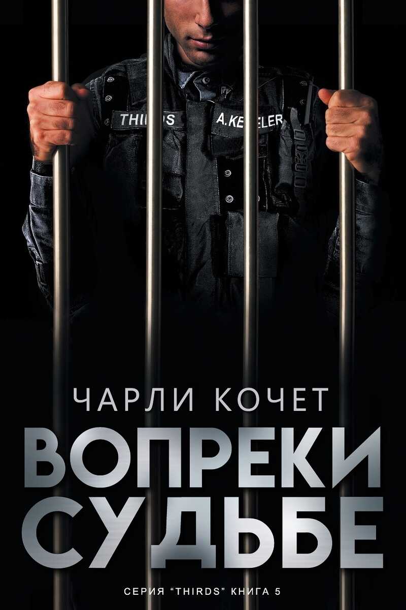 Онлайн книга - Вопреки судьбе - Чарли Кочет