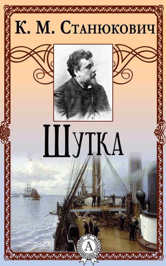Онлайн книга - Шутка - Константин Михайлович Станюкович