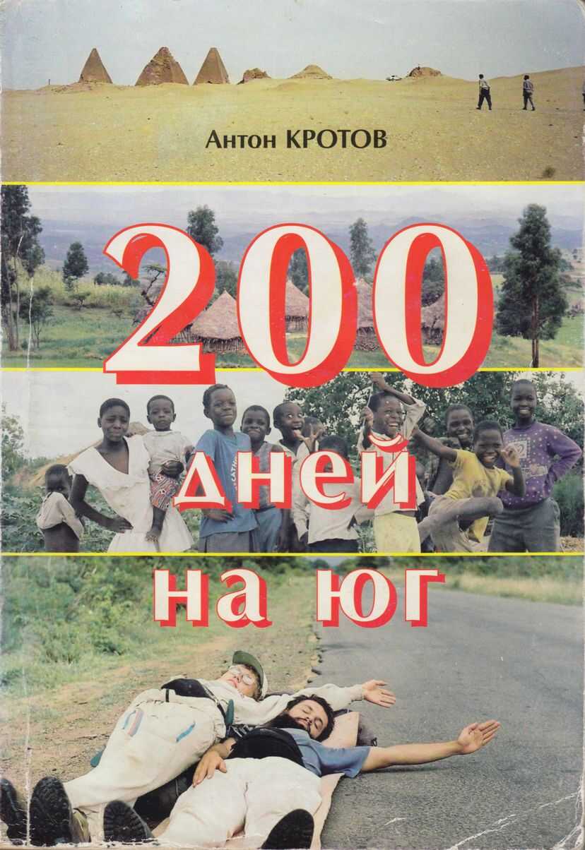 Онлайн книга - 200 дней на юг: автостопом из Москвы в южную Африку - Антон Викторович Кротов