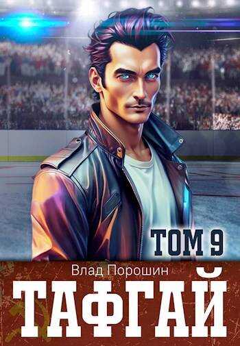 Онлайн книга - Тафгай. Том 9 - Владислав Викторович Порошин