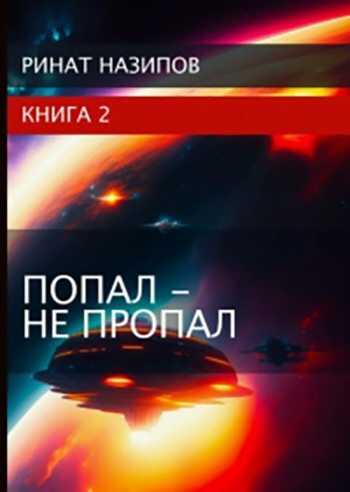Онлайн книга - Попал - не пропал. Книга 2 [СИ] - Ринат Камильевич Назипов
