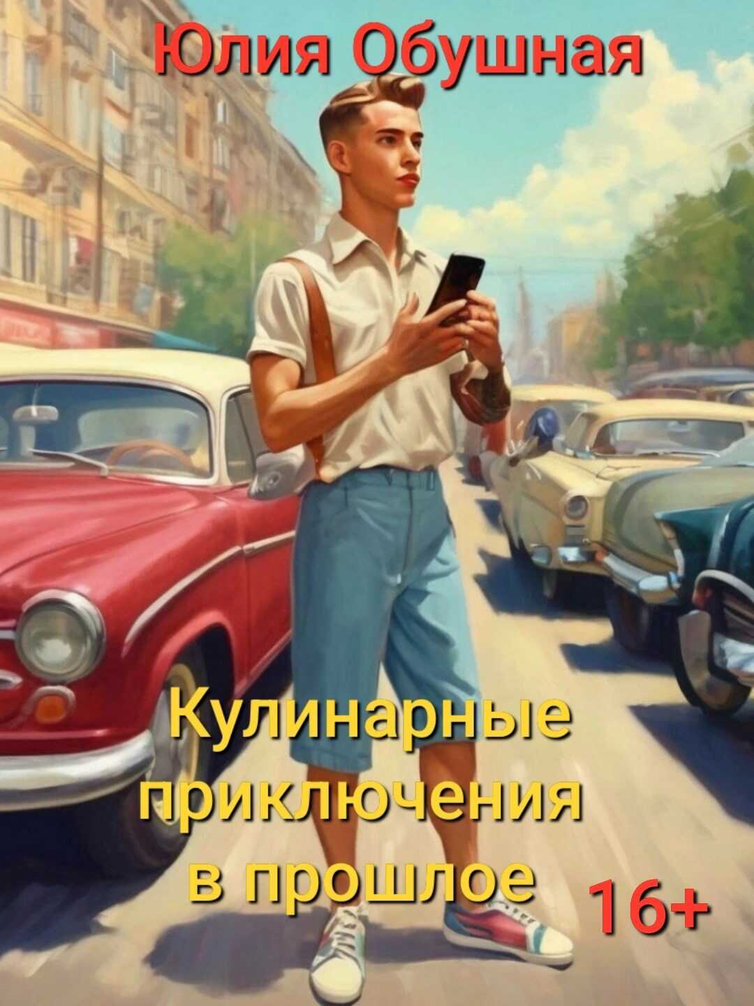 Онлайн книга - Кулинарные приключения в прошлое - Юлия Обушная