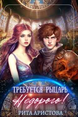 Онлайн книга - Требуется рыцарь. Недорого! - Рита Аристова