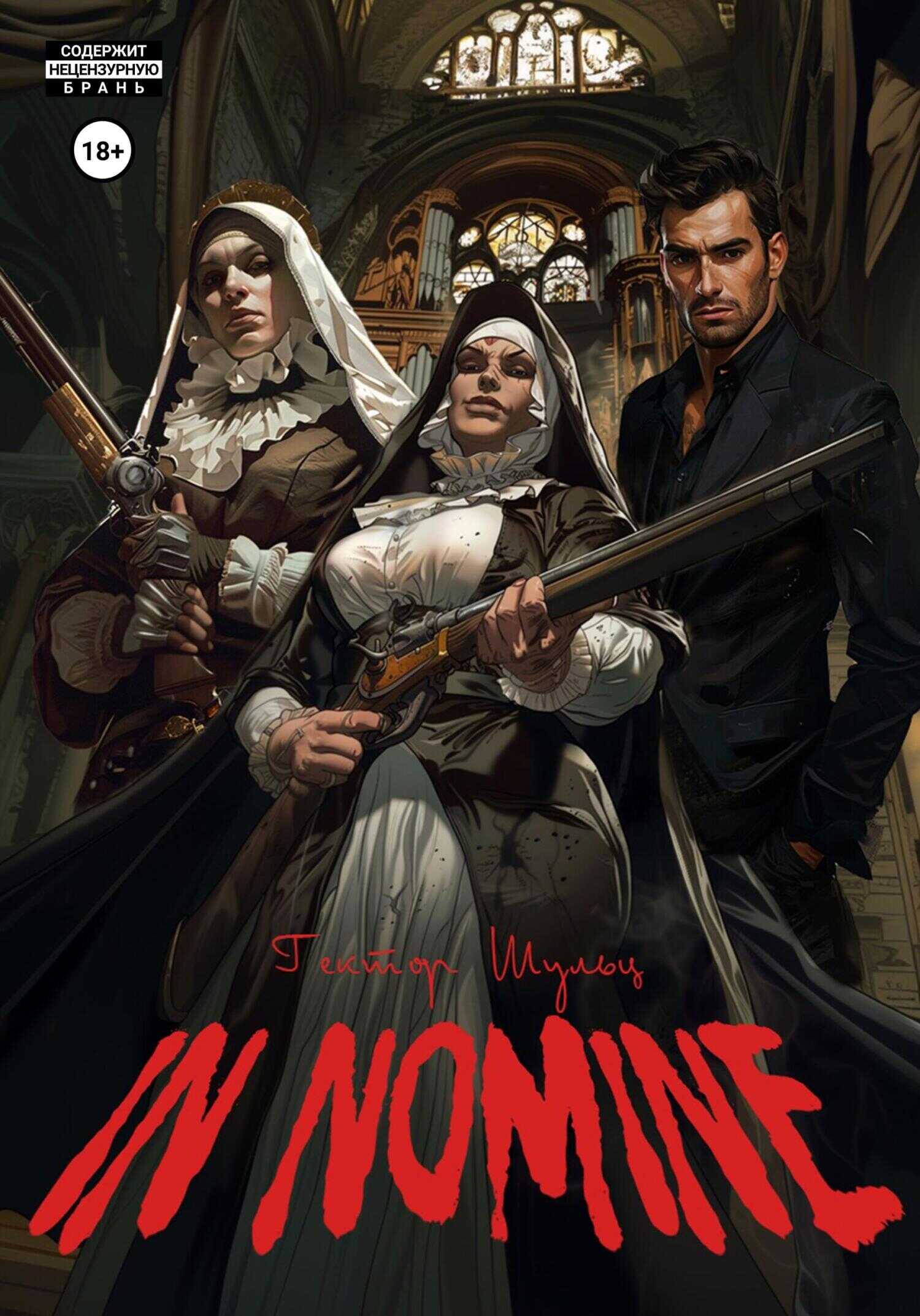 Онлайн книга - In Nomine - Гектор Шульц