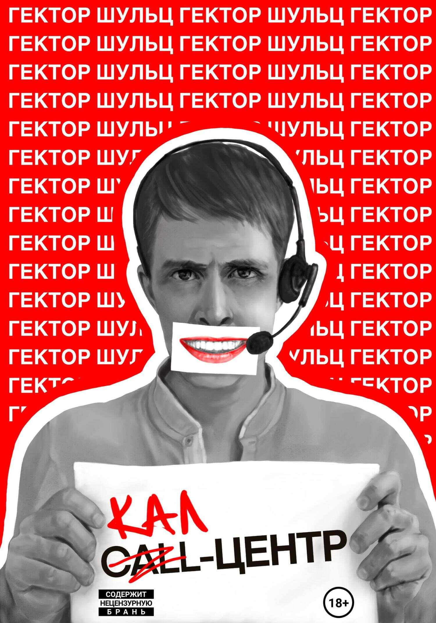 Онлайн книга - Кал-центр - Гектор Шульц