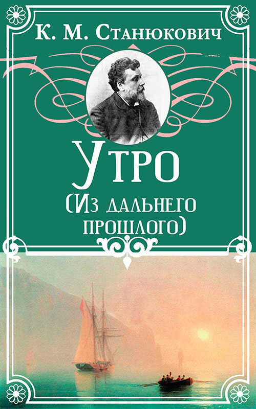 Онлайн книга - Утро - Константин Михайлович Станюкович