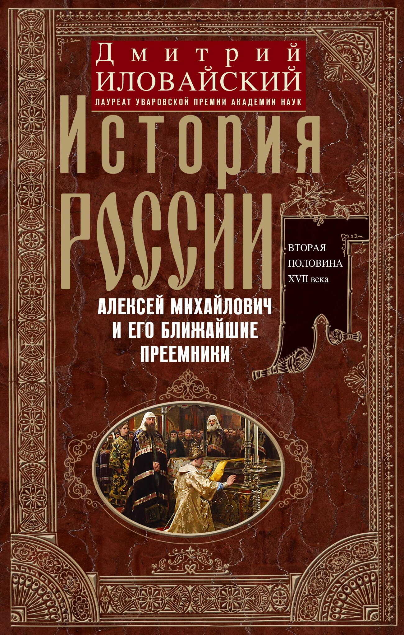 Онлайн книга - История России. Алексей Михайлович и его ближайшие преемники. Вторая половина XVII века - Дмитрий Ив