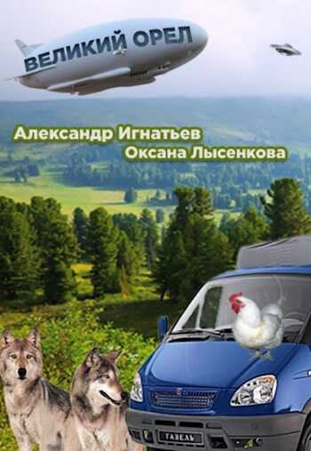 Онлайн книга - Легенды Оромеры. Великий Орёл. - Александр Игнатьев