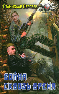 Онлайн книга - Война сквозь время - Станислав Сергеев