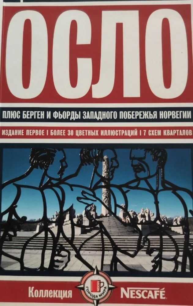 Онлайн книга - Осло - Александр Золотарев