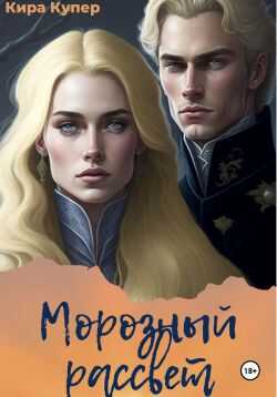Онлайн книга - Морозный рассвет - Кира Купер