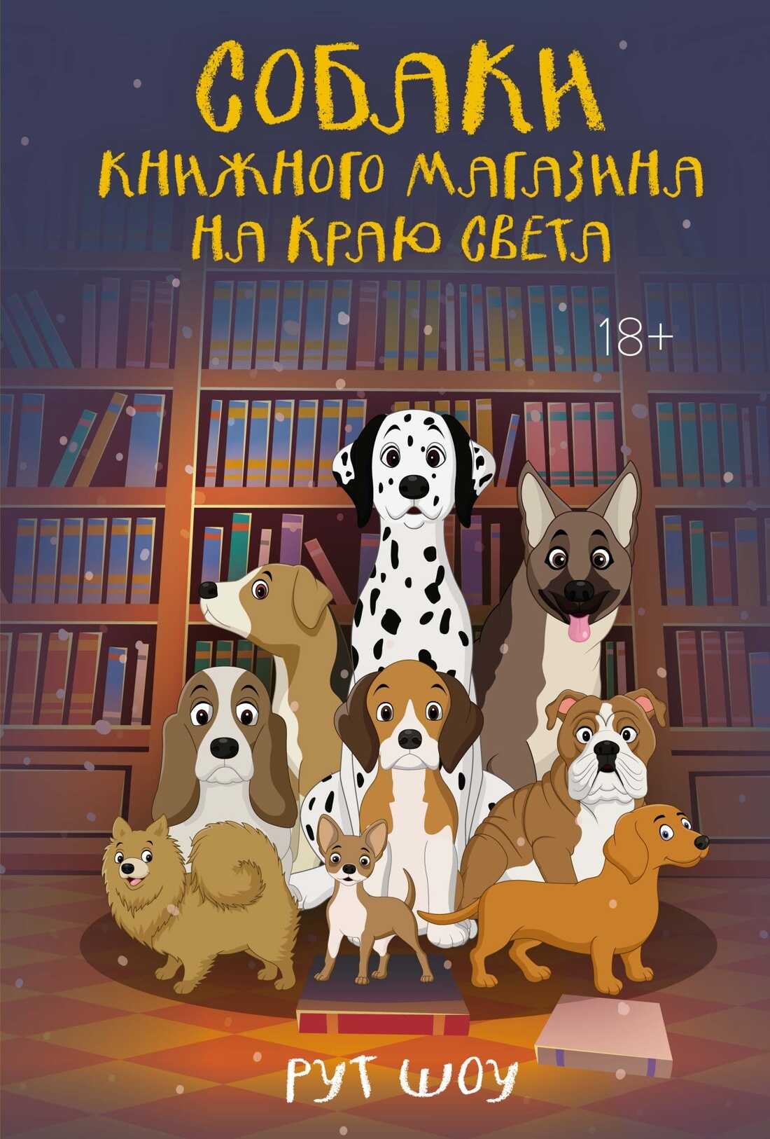 Онлайн книга - Собаки книжного магазина на краю света - Рут Шоу