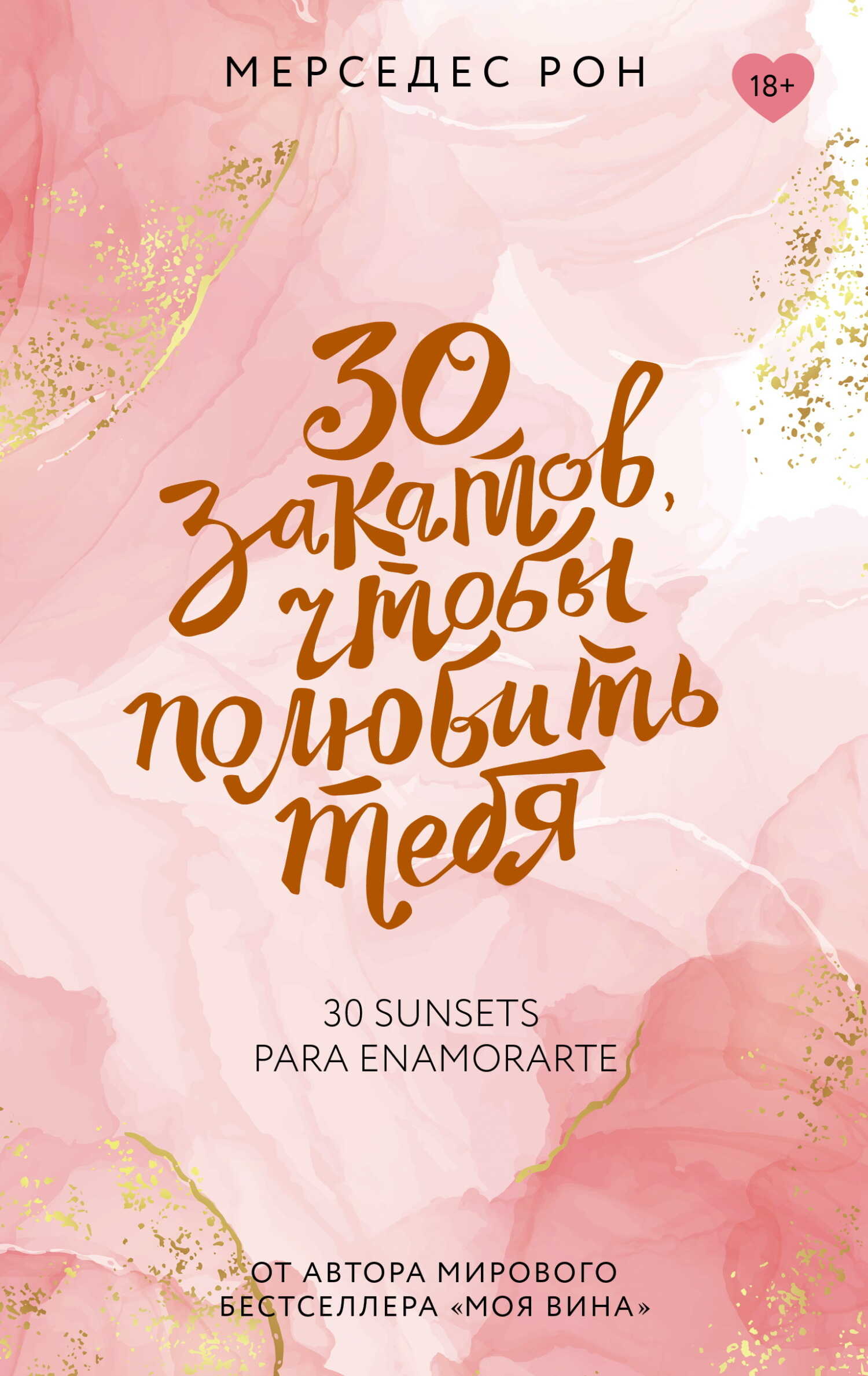 Онлайн книга - 30 закатов, чтобы полюбить тебя - Мерседес Рон