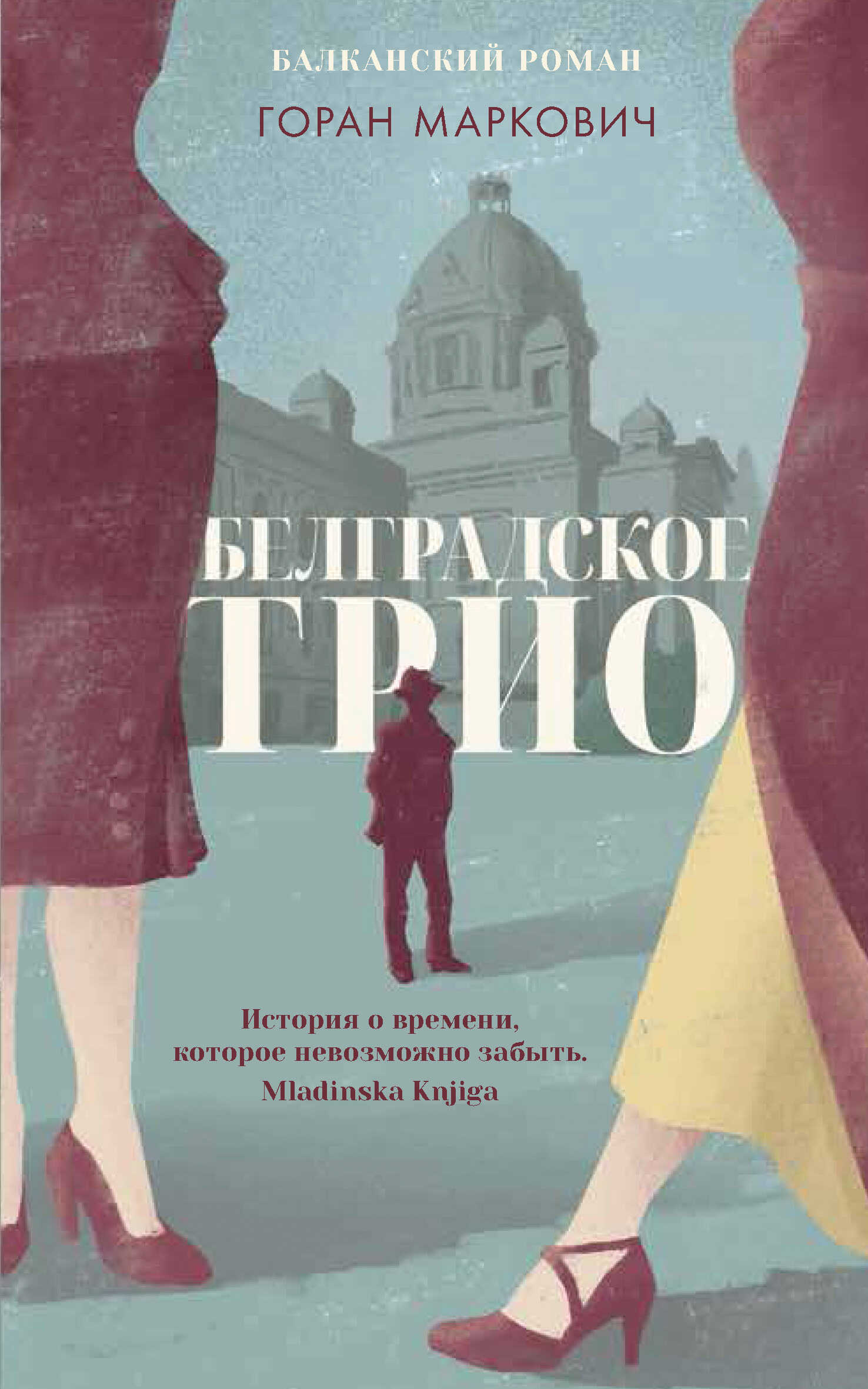 Онлайн книга - Белградское трио - Горан Маркович