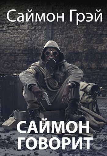 Онлайн книга - Саймон говорит - Саймон Грэй