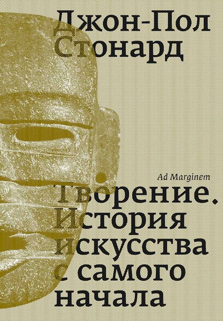 Онлайн книга - Творение. История искусства с самого начала - Джон-Пол Стонард