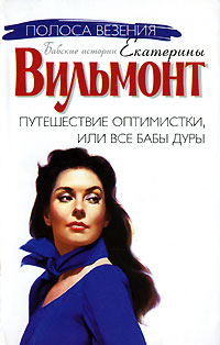 Онлайн книга - Путешествие оптимистки, или Все бабы дуры - Екатерина Вильмонт