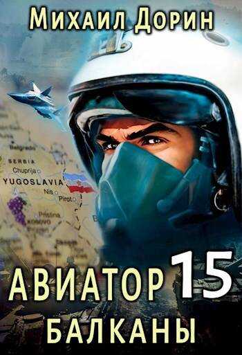 Онлайн книга - Авиатор 15. Балканы - Михаил Дорин