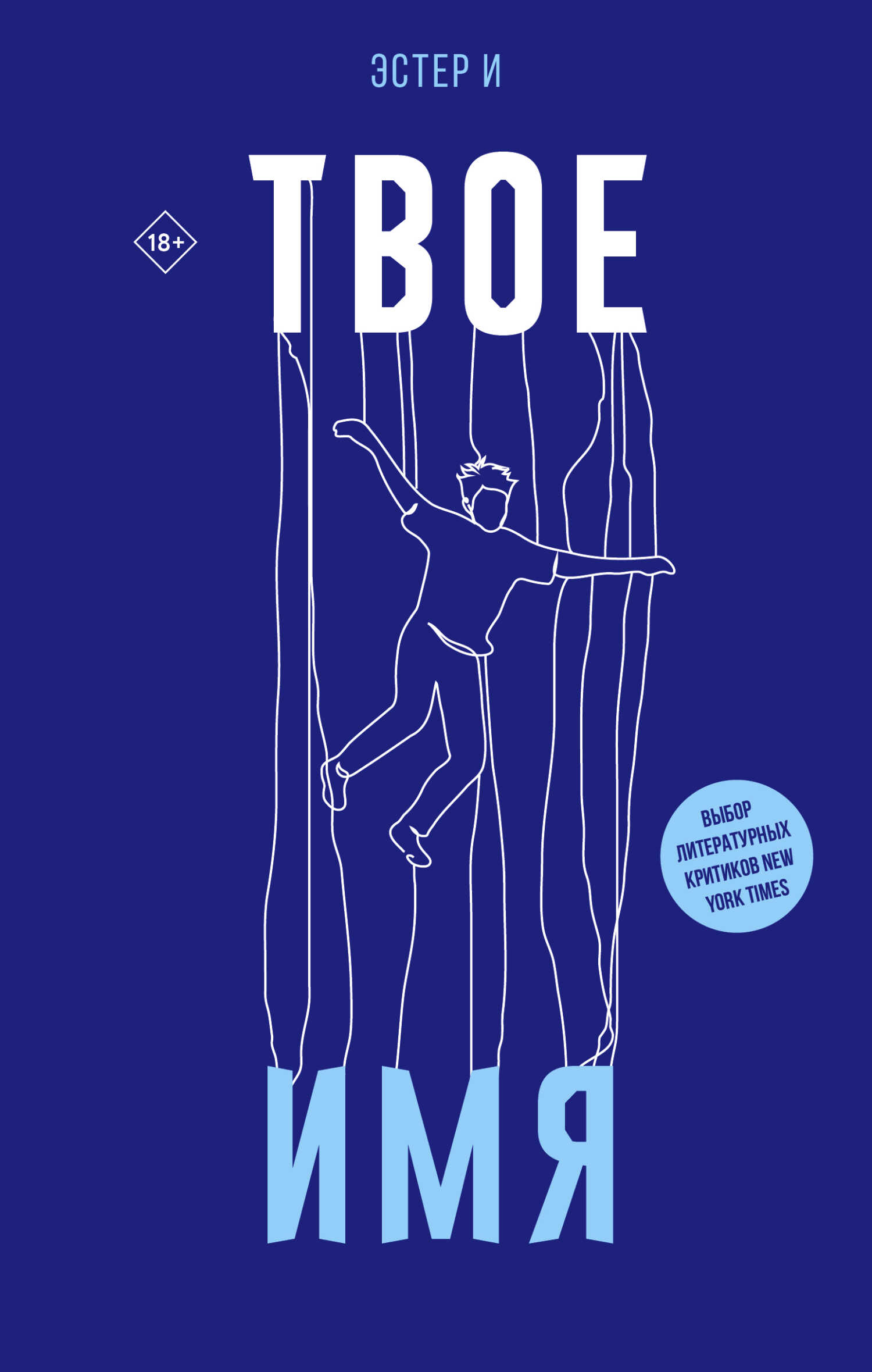 Онлайн книга - Твое имя - Эстер И