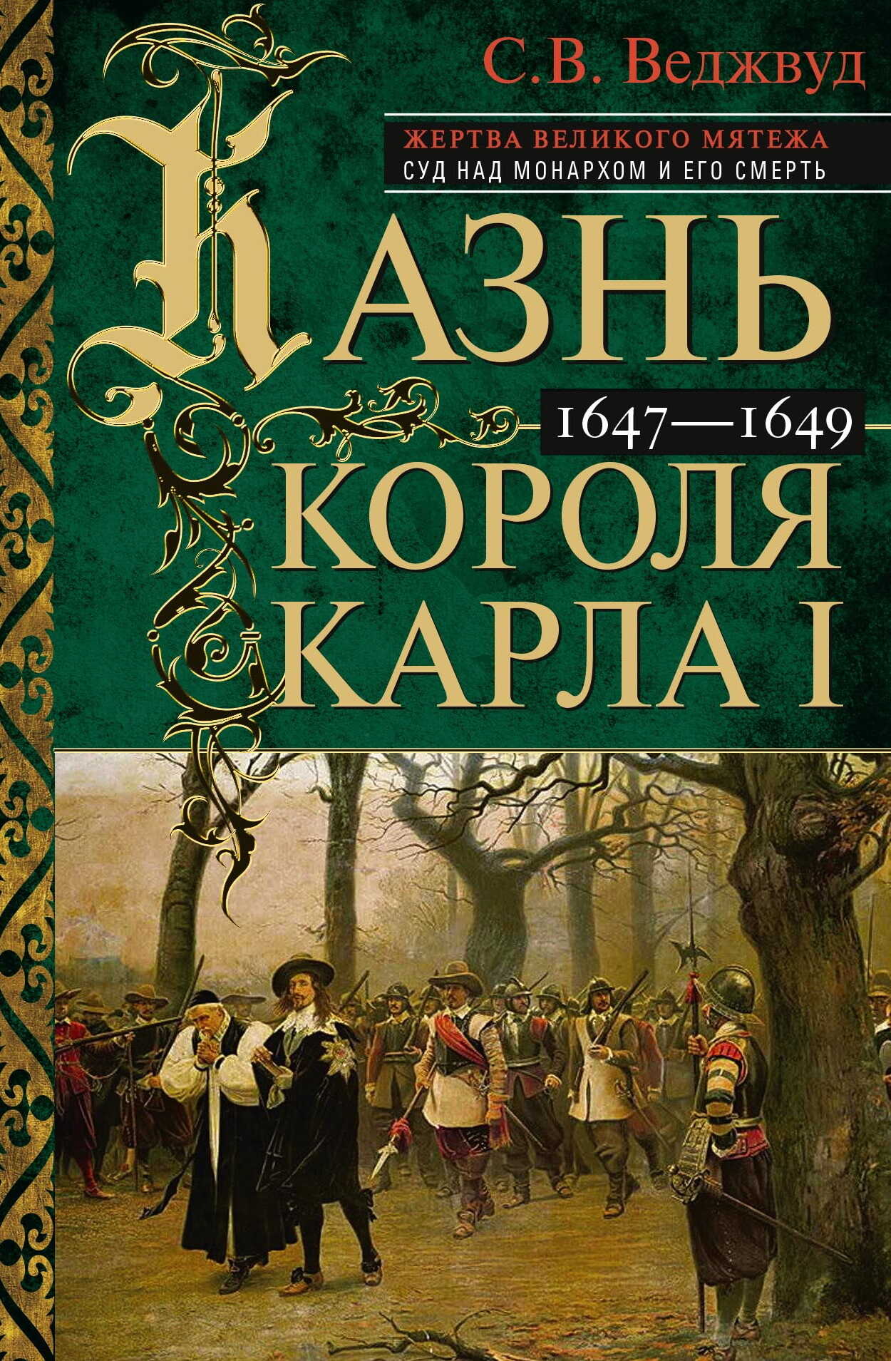 Онлайн книга - Казнь короля Карла I. Жертва Великого мятежа: суд над монархом и его смерть. 1647–1649 - Сесили Веро