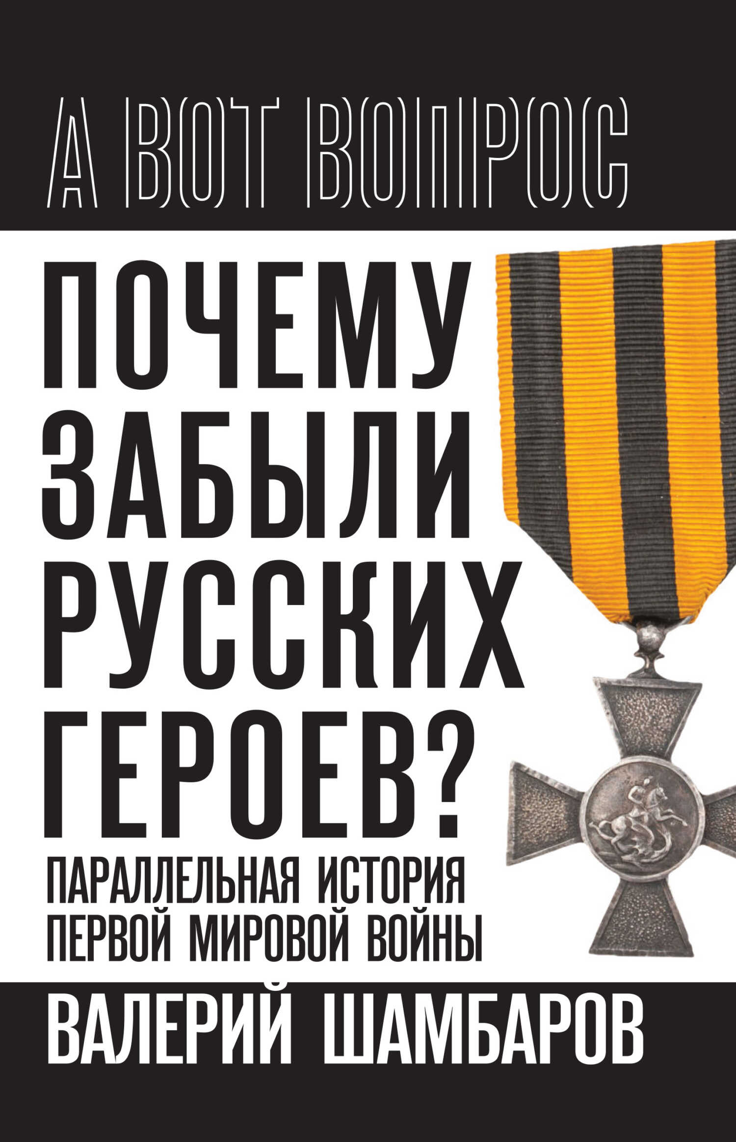 Онлайн книга - Почему забыли русских героев? Параллельная история Первой мировой войны - Валерий Евгеньевич Шамбаро