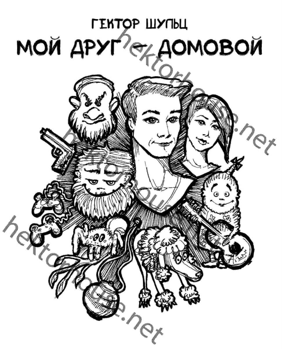 Онлайн книга - Мой друг - домовой - Гектор Шульц