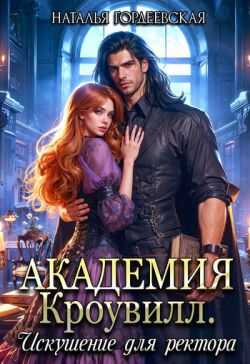 Онлайн книга - Искушение для ректора - Наталья Гордеевская