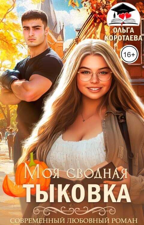 Онлайн книга - Моя сводная Тыковка - Ольга Ивановна Коротаева