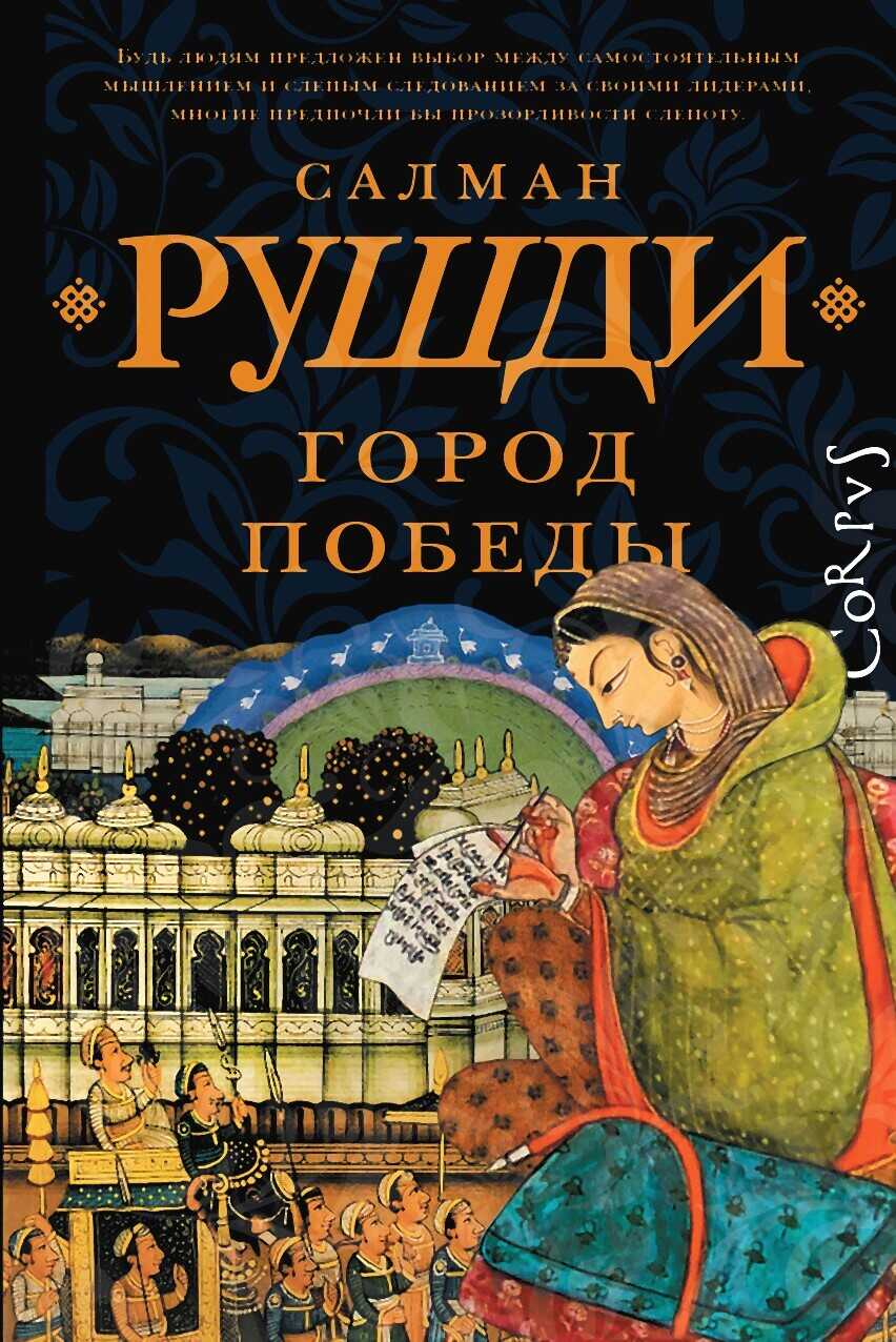 Онлайн книга - Город Победы - Ахмед Салман Рушди