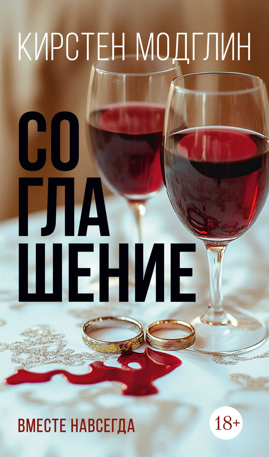 Онлайн книга - Соглашение - Кирстен Модглин