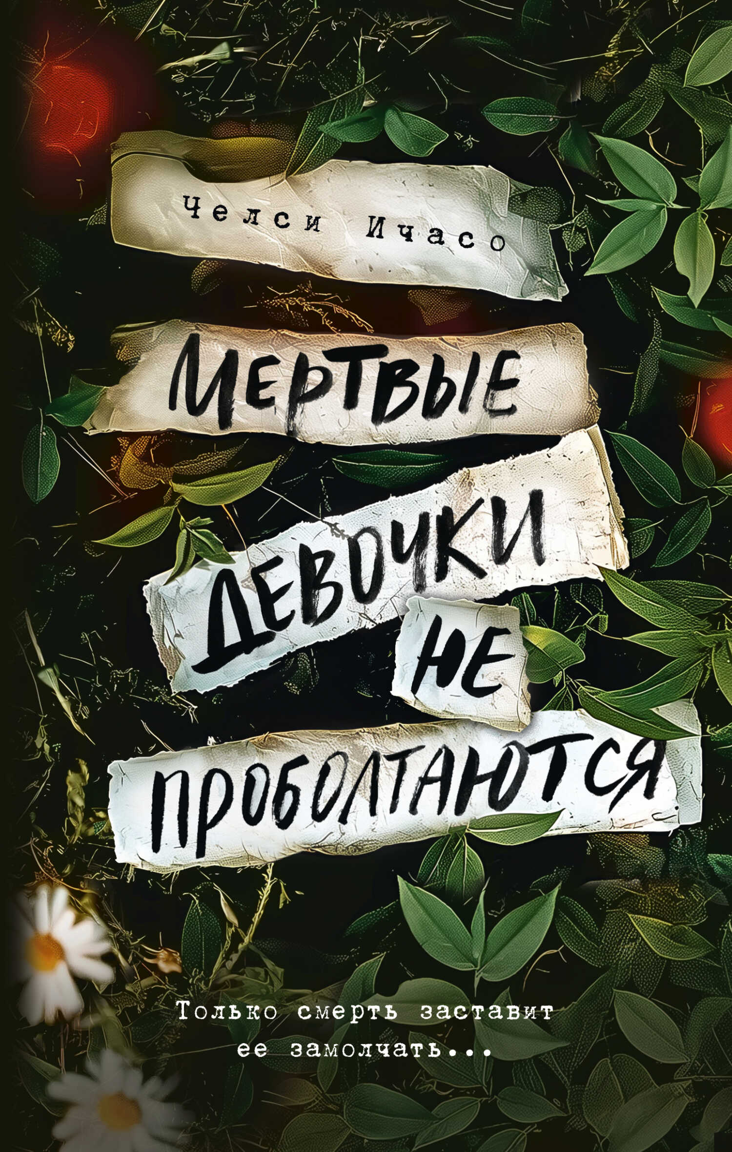 Онлайн книга - Мертвые девочки не проболтаются - Челси Ичасо
