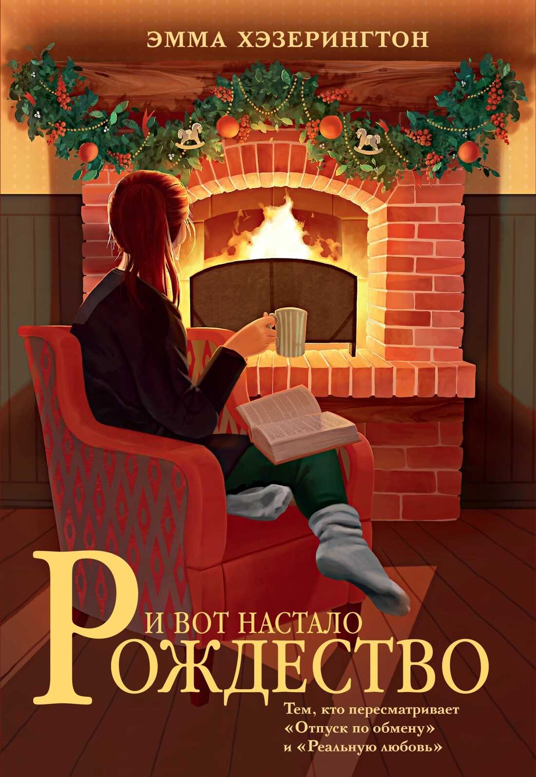 Онлайн книга - И вот настало Рождество - Эмма Хэзерингтон