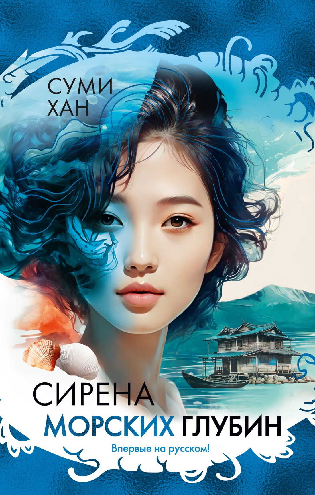 Онлайн книга - Сирена морских глубин - Суми Хан
