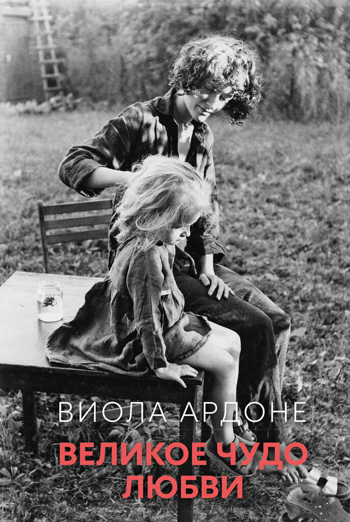 Онлайн книга - Великое чудо любви - Виола Ардоне