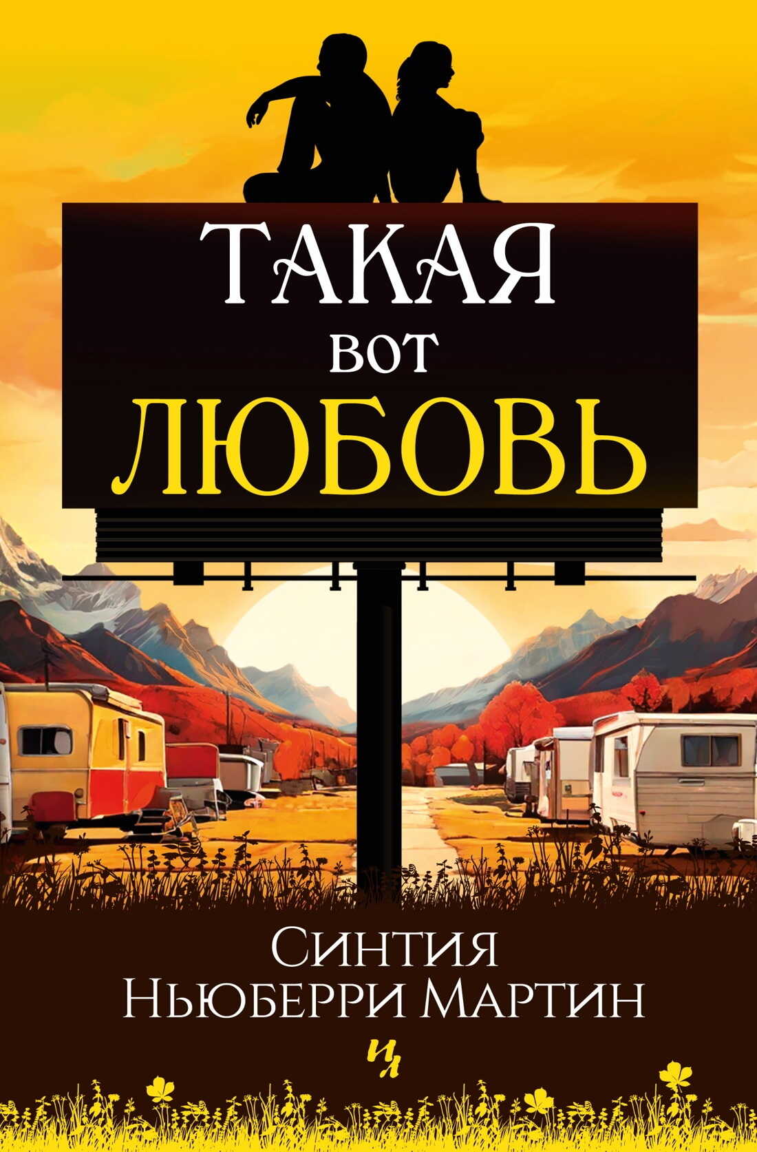 Онлайн книга - Такая вот любовь - Синтия Ньюберри Мартин