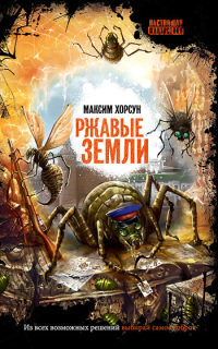 Онлайн книга - Ржавые земли [= Боги-насекомые ] - Максим Хорсун