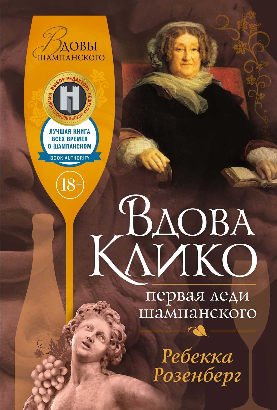 Онлайн книга - Вдова Клико. Первая леди шампанского - Ребекка Розенберг