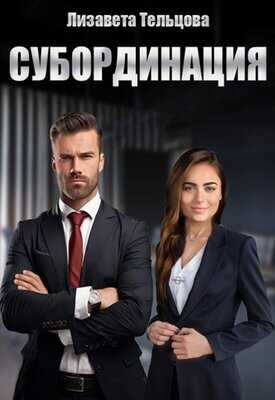 Онлайн книга - Субординация - Лизавета Тельцова