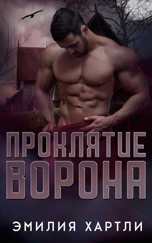 Онлайн книга - Проклятие ворона - Эмилия Хартли