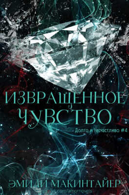 Онлайн книга - Извращённое чувство - Эмили Макинтайер