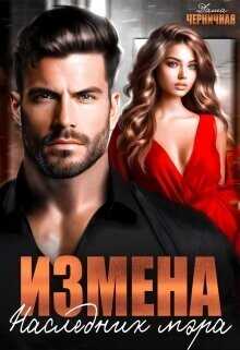 Онлайн книга - Измена. Наследник мэра - Даша Черничная