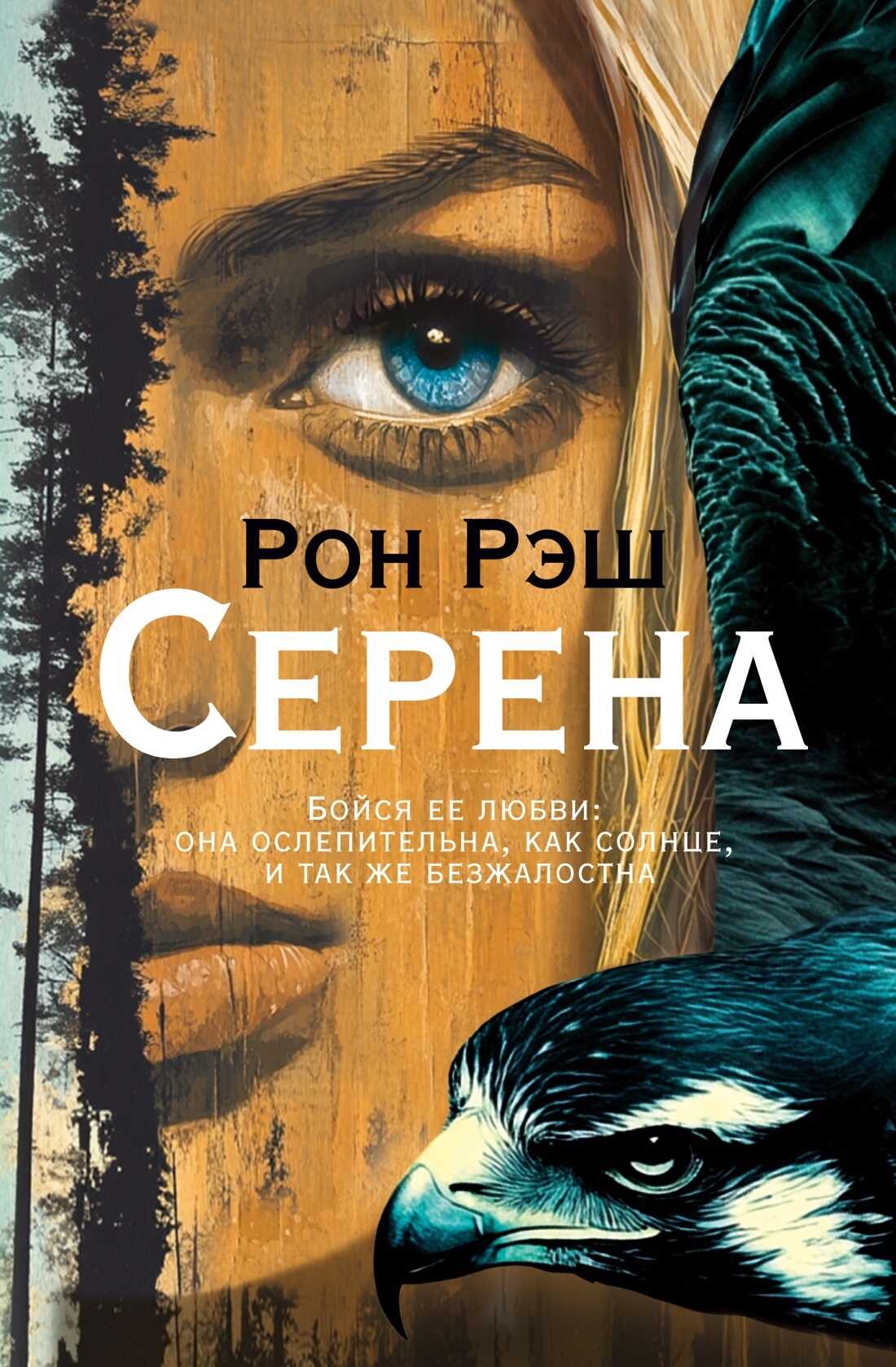 Онлайн книга - Серена - Рон Рэш