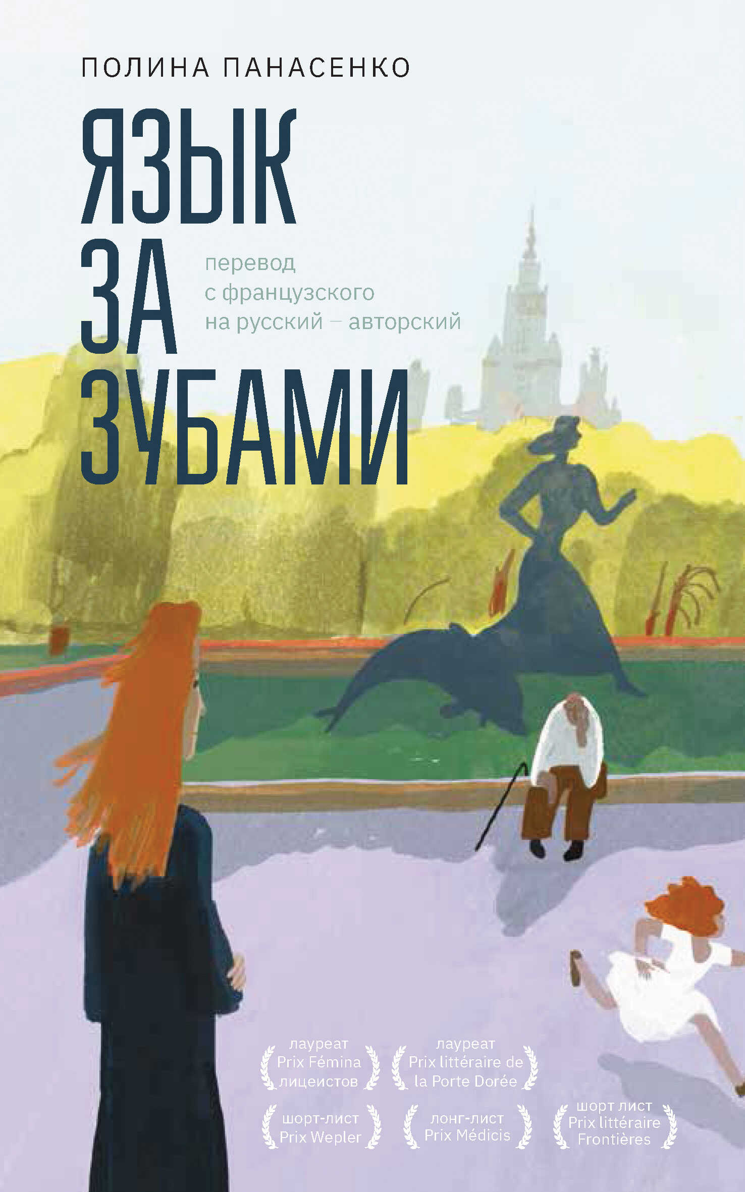 Онлайн книга - Язык за зубами - Полина Панасенко