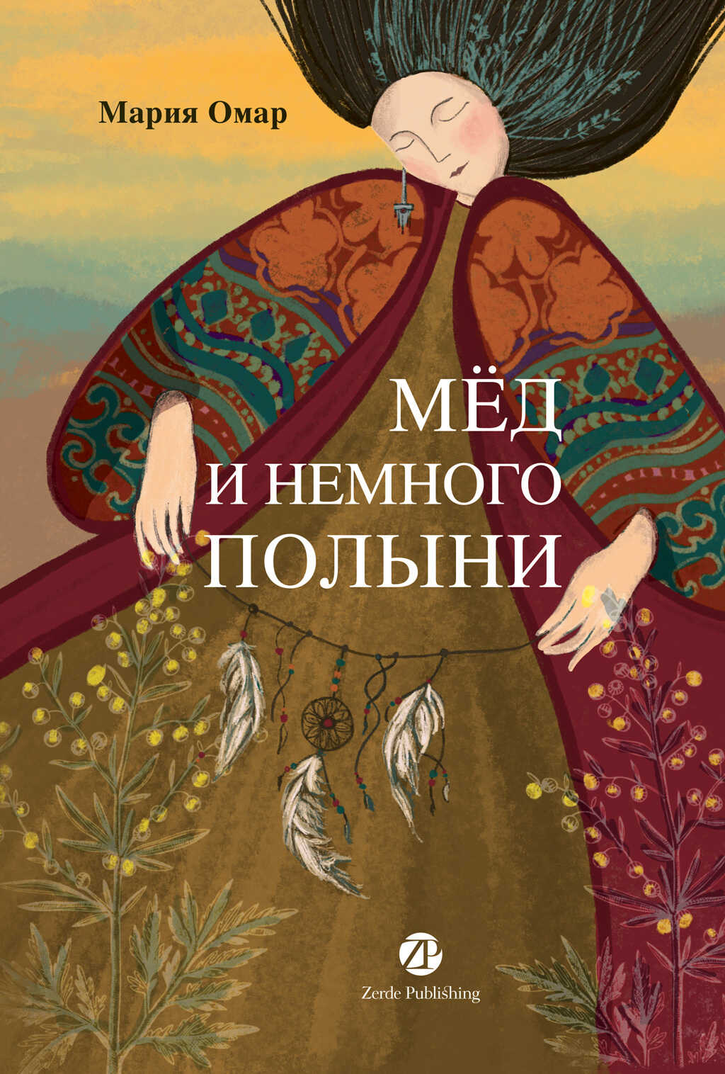 Онлайн книга - Мёд и немного полыни - Мария Омар
