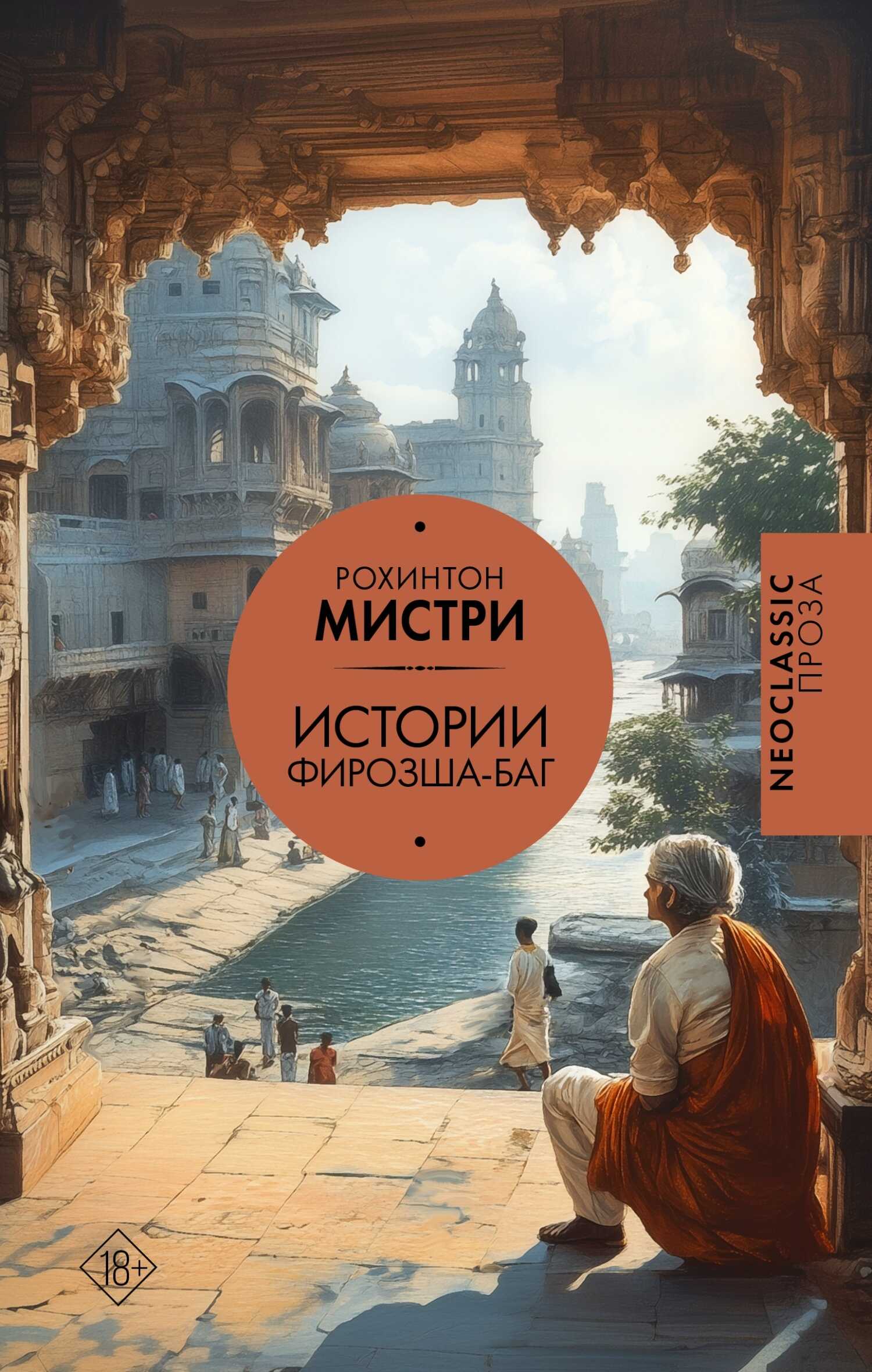Онлайн книга - Истории Фирозша-Баг - Рохинтон Мистри